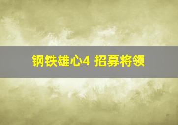 钢铁雄心4 招募将领